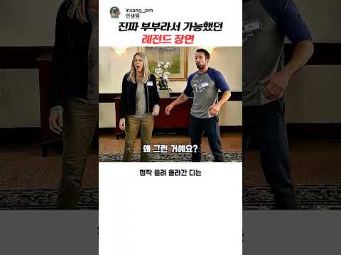 진짜 부부라서 가능했던 장면