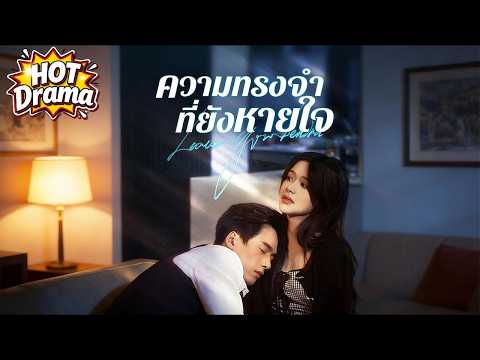 【พากย์ไทย】ความทรงจำที่ยังหายใจ#dramabox #drama #hotdrama #newdrama