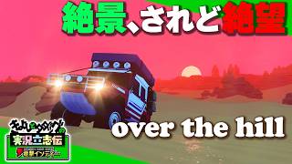『over the hill』渓谷、山岳、森、湖畔、過酷なオフロードルートを駆け抜けて世界を探検！！【きよしとタダツグの実況立志伝 電撃インディー】