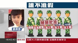 [問卦] 開戰當天身體不適可以請假嗎？