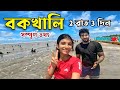 Bakkhali Tour Plan বকখালি ভ্রমণ 2025 Bakkhali Hotels Near Sea Beach Bakkhali T