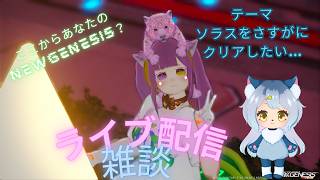 PSO2NGS配信　雑談ライブ配信　ラジオやポッドキャストだと思って聞いていって…(テーマ：ソラスをクリアしたい）さんきゅーさむ.3936ch