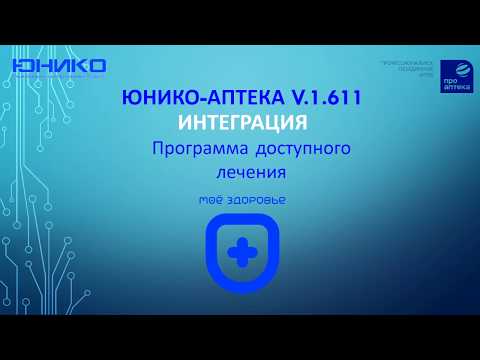 Интеграция 'Юнико Аптека' с программой доступного лечения 'Мое Здоровье'