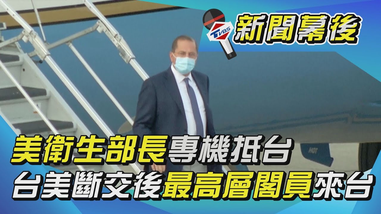 美衛生部長來了! 斷交後「最高層級」訪台