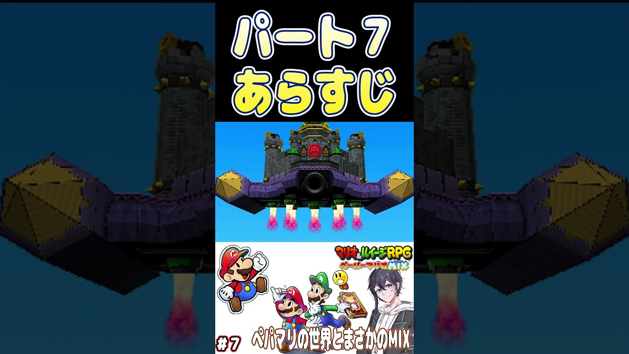 悲しき乙女のサガよのぉ…パート7あらすじ【#マリオandルイージRPGペーパーマリオMIX 】#shorts