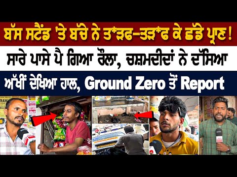 Mansa News: ਸਾਰੇ ਪਾਸੇ ਪੈ ਗਿਆ ਰੌਲਾ, ਚਸ਼ਮਦੀਦਾਂ ਨੇ ਦੱਸਿਆ ਅੱਖੀਂ ਦੇਖਿਆ ਹਾਲ, Ground Zero ਤੋਂ Report