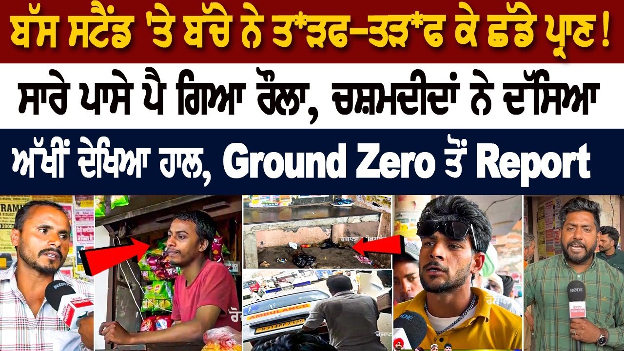 Mansa News: ਸਾਰੇ ਪਾਸੇ ਪੈ ਗਿਆ ਰੌਲਾ, ਚਸ਼ਮਦੀਦਾਂ ਨੇ ਦੱਸਿਆ ਅੱਖੀਂ ਦੇਖਿਆ ਹਾਲ, Ground Zero ਤੋਂ Report Mansa News: ਸਾਰੇ ਪਾਸੇ ਪੈ ਗਿਆ ਰੌਲਾ, ਚਸ਼ਮਦੀਦਾਂ ਨੇ ਦੱਸਿਆ ਅੱਖੀਂ ਦੇਖਿਆ ਹਾਲ, Ground Zero ਤੋਂ Report