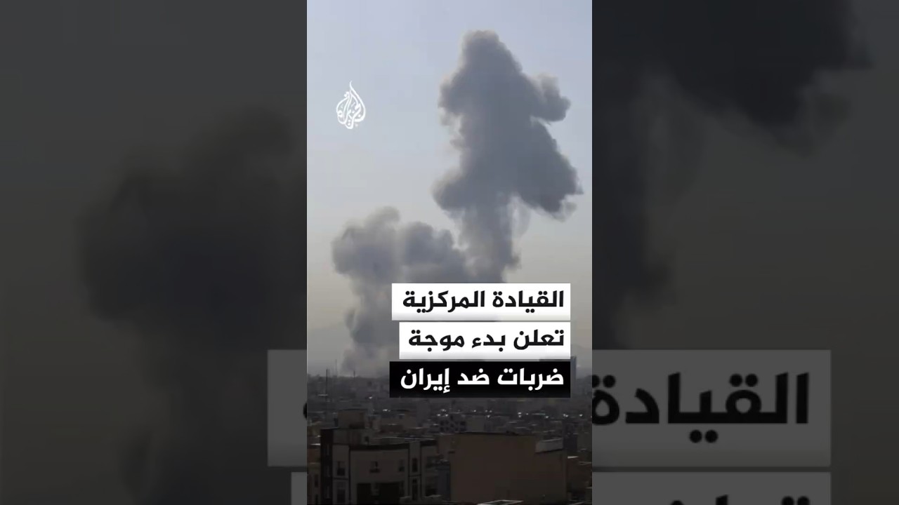 فيديو | القيادة المركزية الأمريكية تعلن بدء موجة ضربات ضد إيران