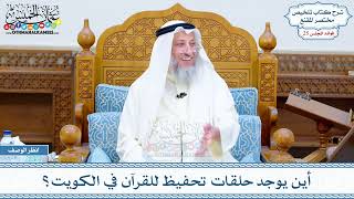 1295 - أين يوجد حلقات تحفيظ للقرآن في الكويت؟ - عثمان الخميس