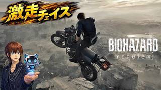 ラクーン市街地脱出 #9 【AI実況】バイオハザード レクイエム※ネタバレあり
