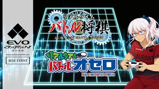 【#EVOJ2025Sides】リアルタイムバトル将棋 &オセロ 世紀の大決戦 in EVOJapan2025【初心者大歓迎】