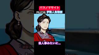 TSUNEの「パラノマサイト FILE38 伊勢人魚物語」Part10 切り抜き ネタバレあり #サウンドノベル #Switch2 #パラノマサイト #ホラーゲーム #読み上げ