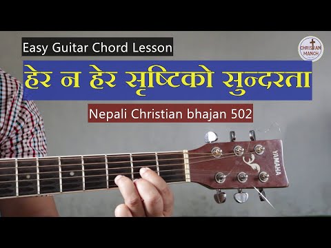 ख्रीष्टिय भजन- ५०२ हेर न हेर सृष्टिकाे सुन्दरता (Hera Na Hera Sristiko) with guitar chords lesson