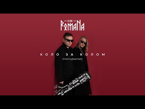 DNK RomaNa "Коло за колом" (instrumental by Andrew Karachun)