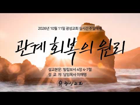 2026년 10월 11일 기성 광성교회  예배