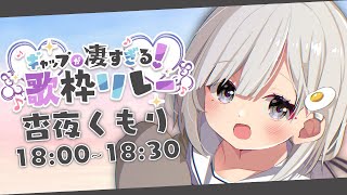 【 #ギャップが凄すぎる歌枠リレー 】初トップバッター! あんやのギャップを魅せつけましょう…ﾌﾌﾌ…! 𓈒𓏸︎︎︎︎𓇬【杏夜くもり / #新人Vtuber 】