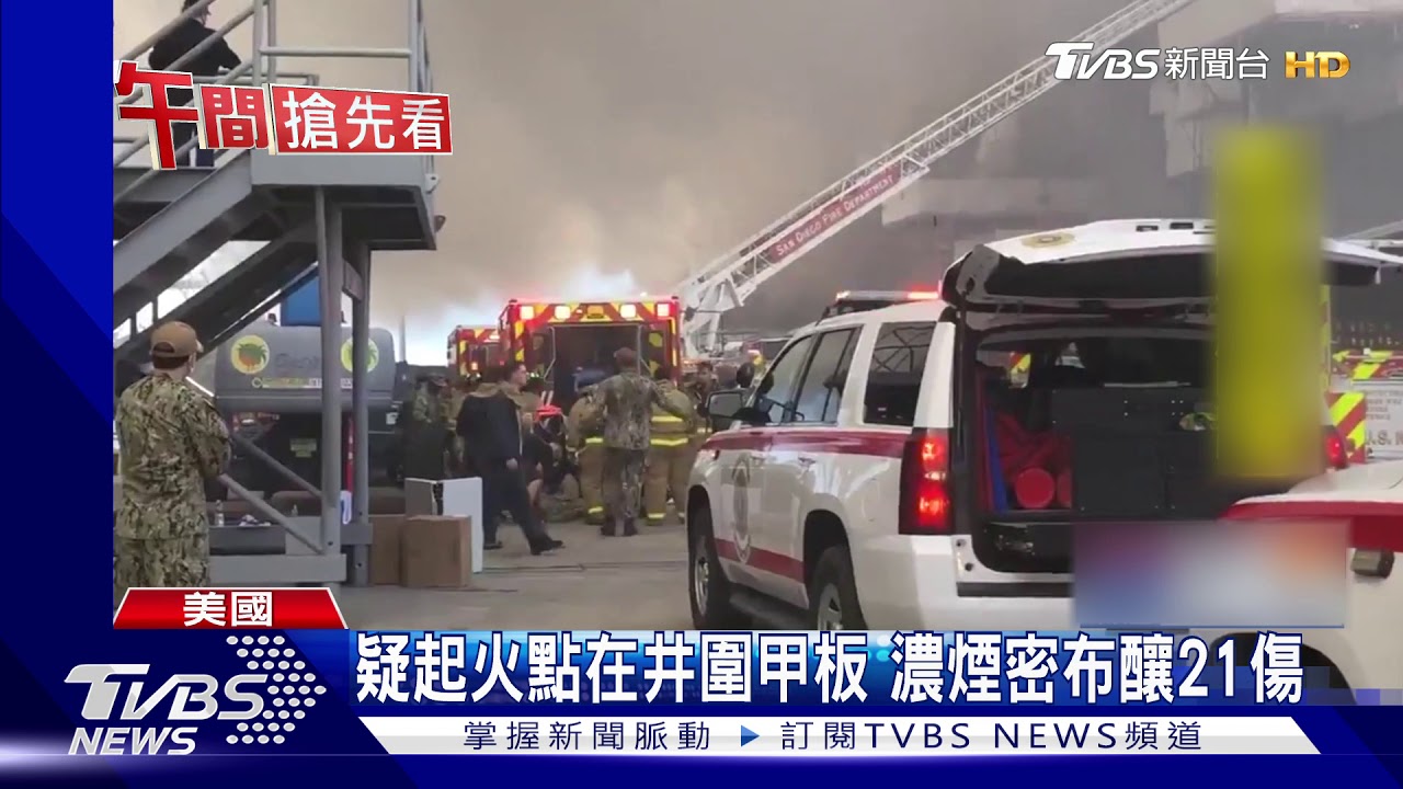 黑火龍竄天際 「好人理查號」攻擊艦爆炸