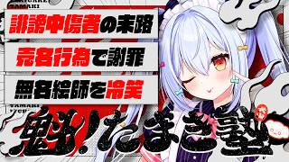 🔒メン限【#魁たまき塾】「誹謗中傷者の末路」「売名行為で謝罪」「無名絵師を冷笑」