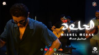 الحلوة ( الحلوة لو عاوزاك هاتيجي ) - ميشيل مساك | Elhelwa - Mishel Mesak – Live at Mamai