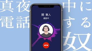 ツッコミ下手な関東人と電話する奴【真夜中に電話する奴】