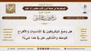 [3436/1212] هل يجوز استخدام الميكروفون في المناسبات للوعظ والتذكير؟