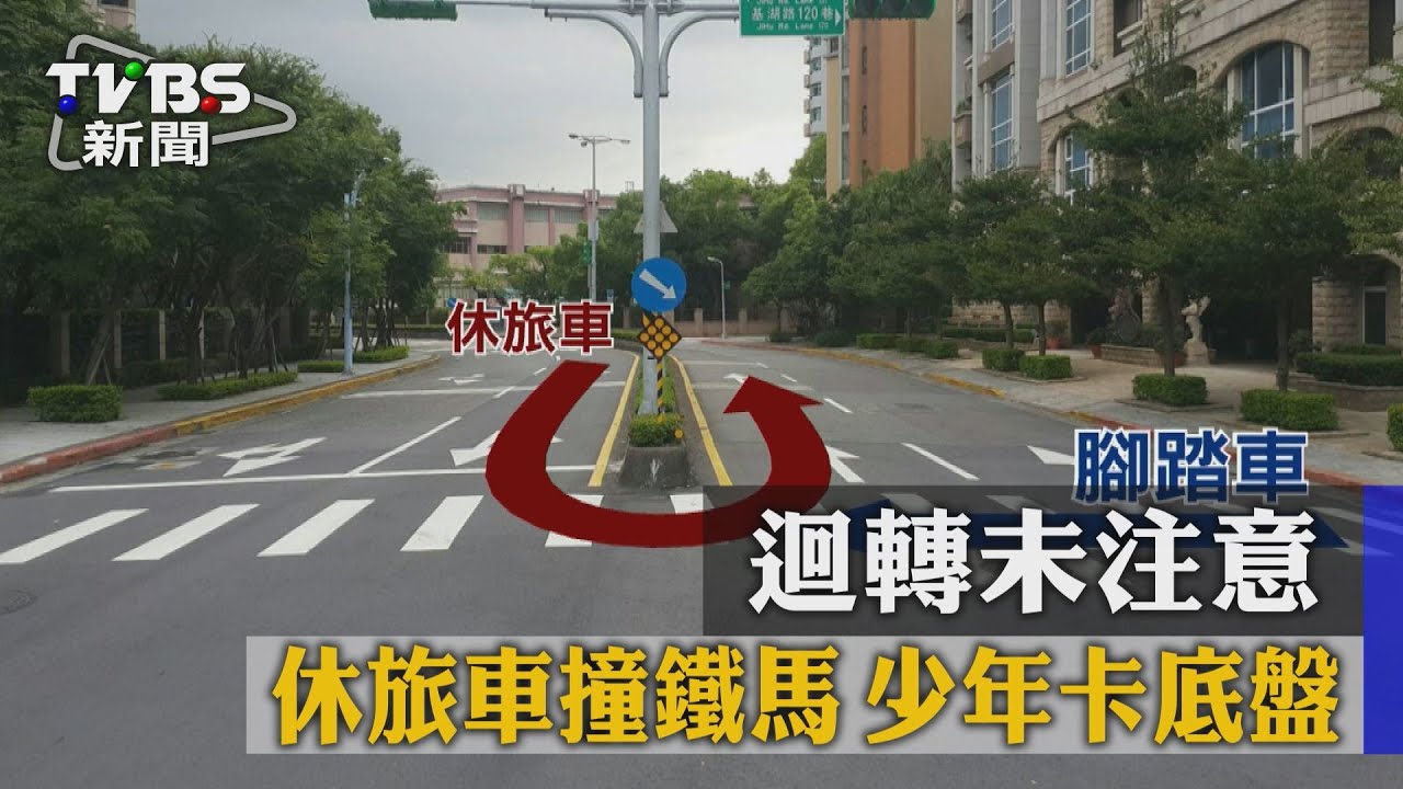 迴轉未注意！休旅車撞鐵馬　少年卡底盤