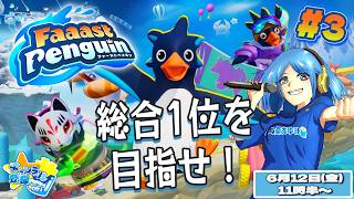 【ファスペン】総合１位を目指せ！ #3 新シーズン！！！【ファーストペンギン】#PS5 #Switch #XBOX #Steam