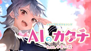 AIのカタチ - たかぴぃ feat.小春六花