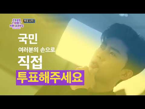대한민국 최초[2020 트롯어워즈]투표방법