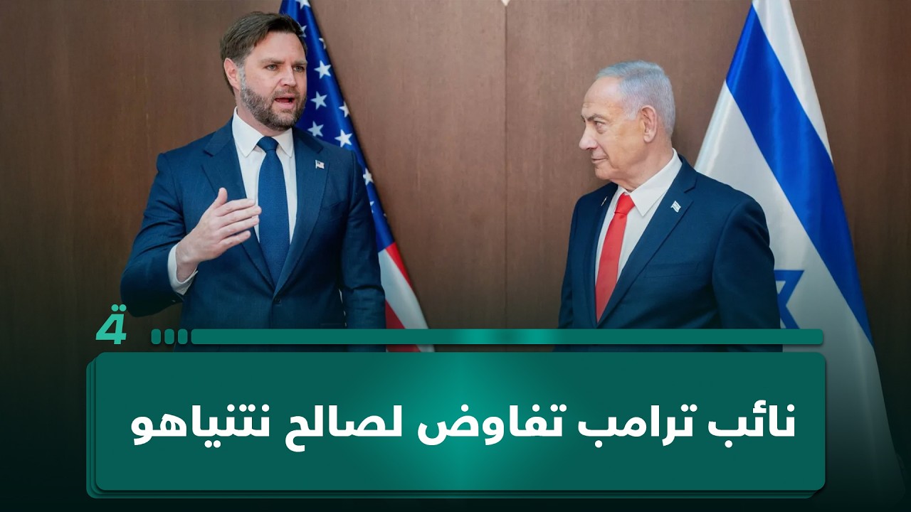 فيديو | المحلل السياسي سعيد شاوردي: نائب ترامب لم يكن يتفاوض باسم أمريكا بل لصالح نتنياهو