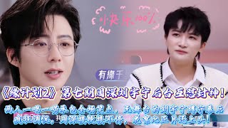 Download lagu 《音樂緣計畫2》第七期周深劉宇寧後臺互懟封神！兩人一唱一嘮承包全場笑點，無舞臺的劉宇寧蹲守幕後瘋狂調侃，周深接梗接不停，薛之謙《坦白》魔改淪為背景板，花絮比正片還上頭！#周深#劉宇寧 mp3