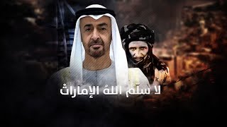 لا سلم الله الامارات ابن زايد يستجدي الغزاة