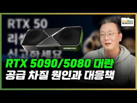 엔비디아 지포스 RTX 5090/5080 대란, 공급문제의 원인과 당장의 현실적 대응책은?