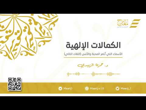 الأسماء التي تُثمر المحبة والأنس ( اللقاء الثاني)