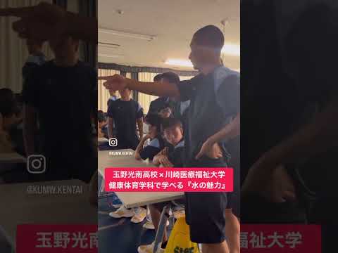 子ども医療福祉学科 玉野光南×川崎医療福祉大学、高大連携教育！健康体育学科で学べる『水の魅力』#高校生 #大学生 #運動 #大学 #shorts