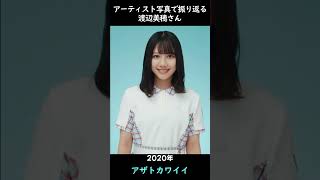 【日向坂】アーティスト写真で振り返る渡辺美穂さん#shorts