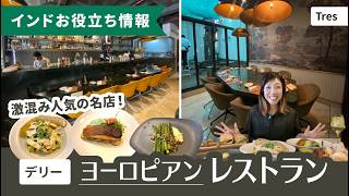 激混み人気の名店!ヨーロピアンレストラン『Tres』in デリー