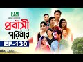 প্রবাসী পরিবার | EP 130 | Samonty | Asif | Sadia | Momo | Bacchu | Probashi Poribar | Bangla N