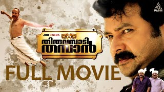 Download lagu Thiruvambadi Thamban Malayalam Full Movie|Jayaram|Kishore|Haripriya| mp3 Download lagu Thiruvambadi Thamban Malayalam Full Movie|Jayaram|Kishore|Haripriya| mp3