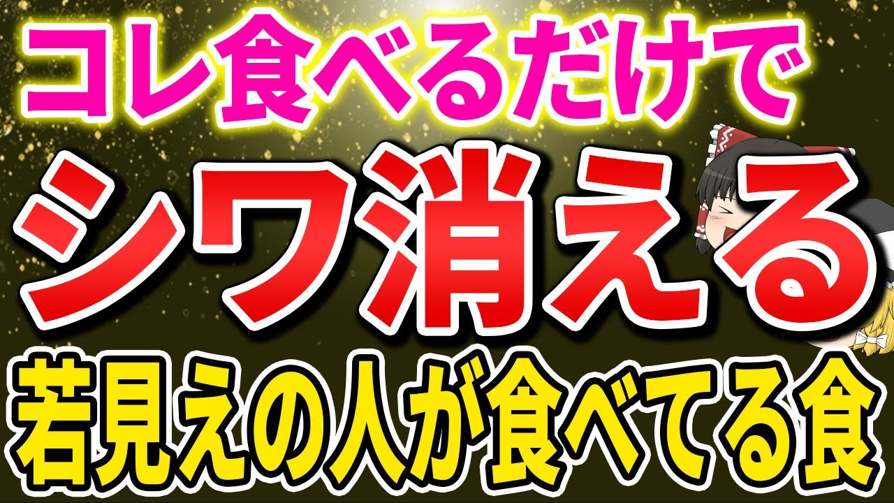 【40代50代60代】シワを消したいならコレ！見た目が若い人が 食べている最強食材【ゆっくり解説】