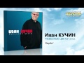 Иван Кучин - Верба (Audio) 