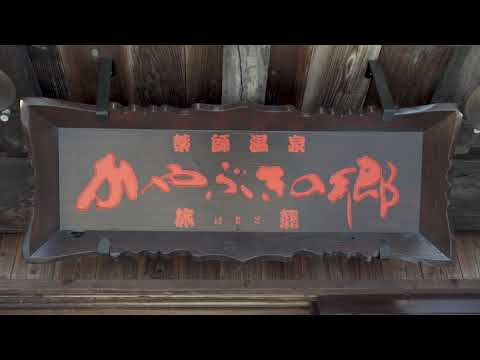 【高画質】ひがしあがつま名湯めぐり【かやぶきの郷 薬師温泉 旅籠】