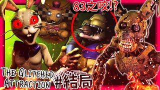 結局! 這一切都是Vanny的計畫!!? 83之咬!!? [玩具熊的五夜後宮: The Glitched Attraction] (全字幕)