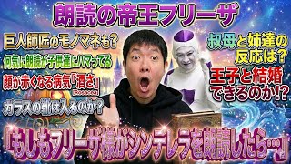 モノマネ朗読戦闘力を上げる！？『シンデレラ』