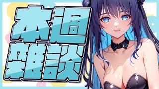 [Vtub] 銀河Galaxy 雜談 練歌 聊聊本週各種體驗