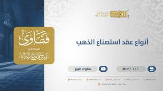 صورة أنواع عقد استصناع الذهب - الشيخ عبدالرحمن البراك  (12743)