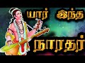 யார் இந்த நாரதர் நாரதர் புராணம் மற்ற�