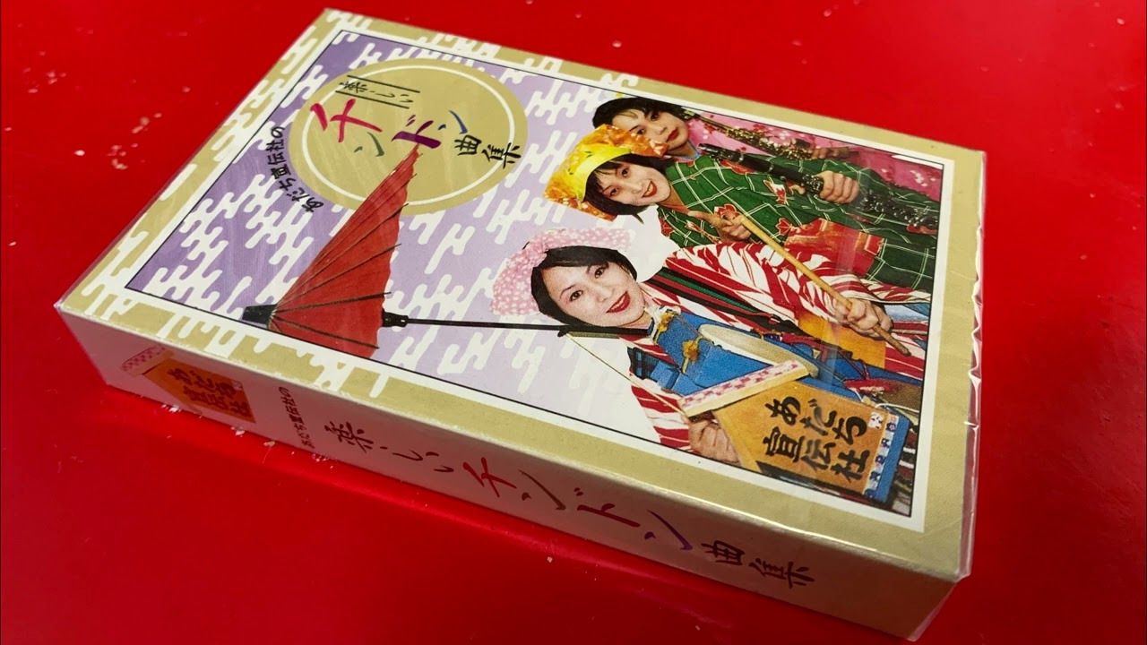 ちんどんや福岡・有限会社アダチ宣伝社「楽しいチンドン曲集」カセットテープ