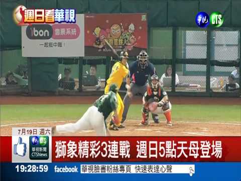 週日獅象大戰 下午5點鎖定華視!