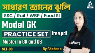 জিকে In Bengali  Model GK Practice Set 33 